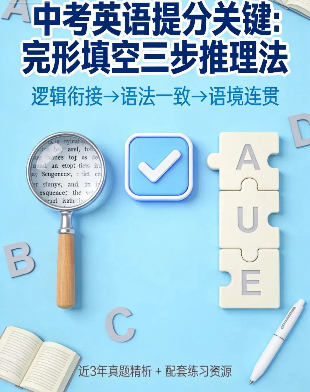 中考英语提分关键:完形填空“三步推理法”(附近3年真题精析) 第1张