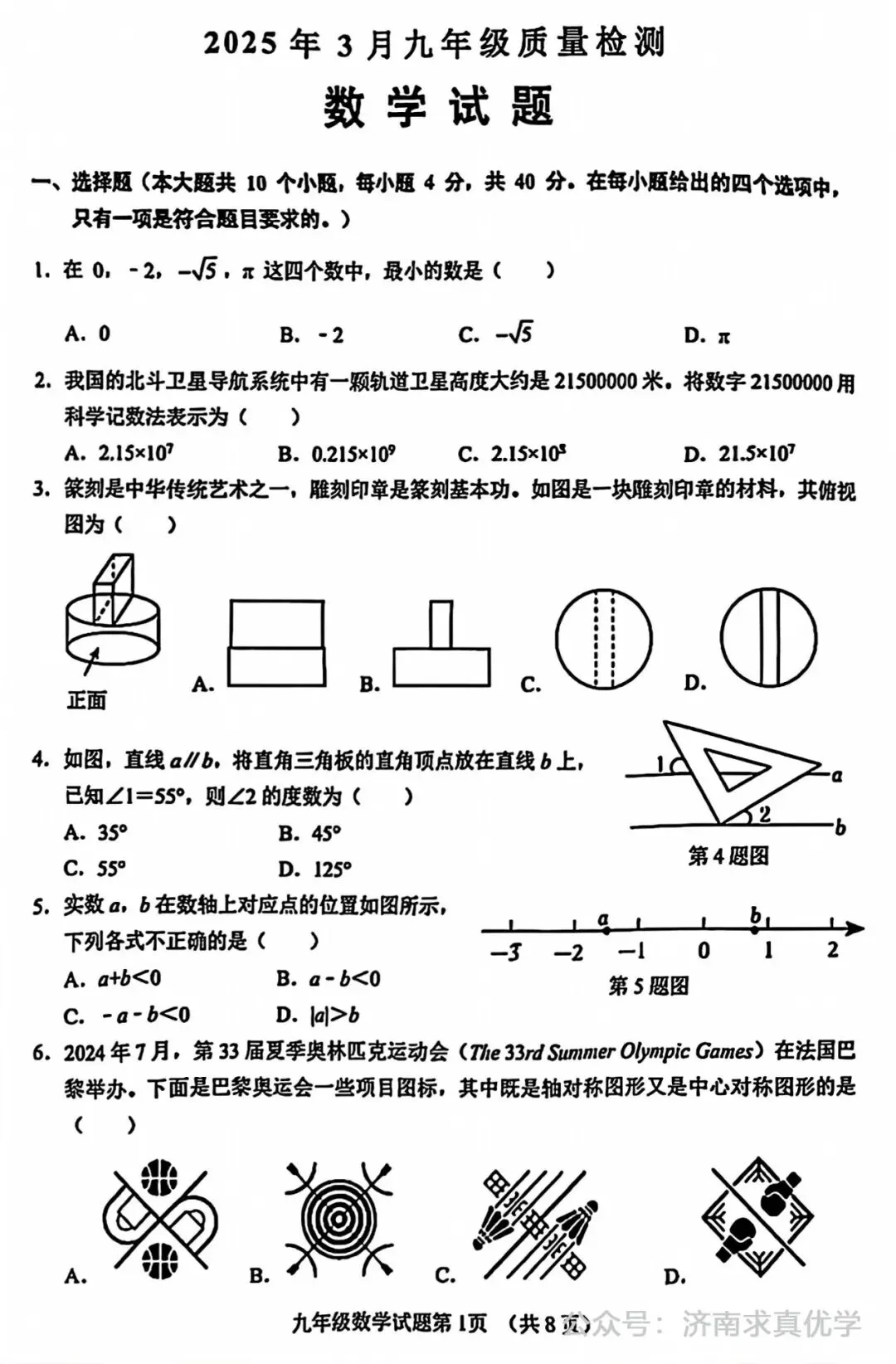 【模拟】2025年历城中考第一次模拟考试数学试卷 第1张