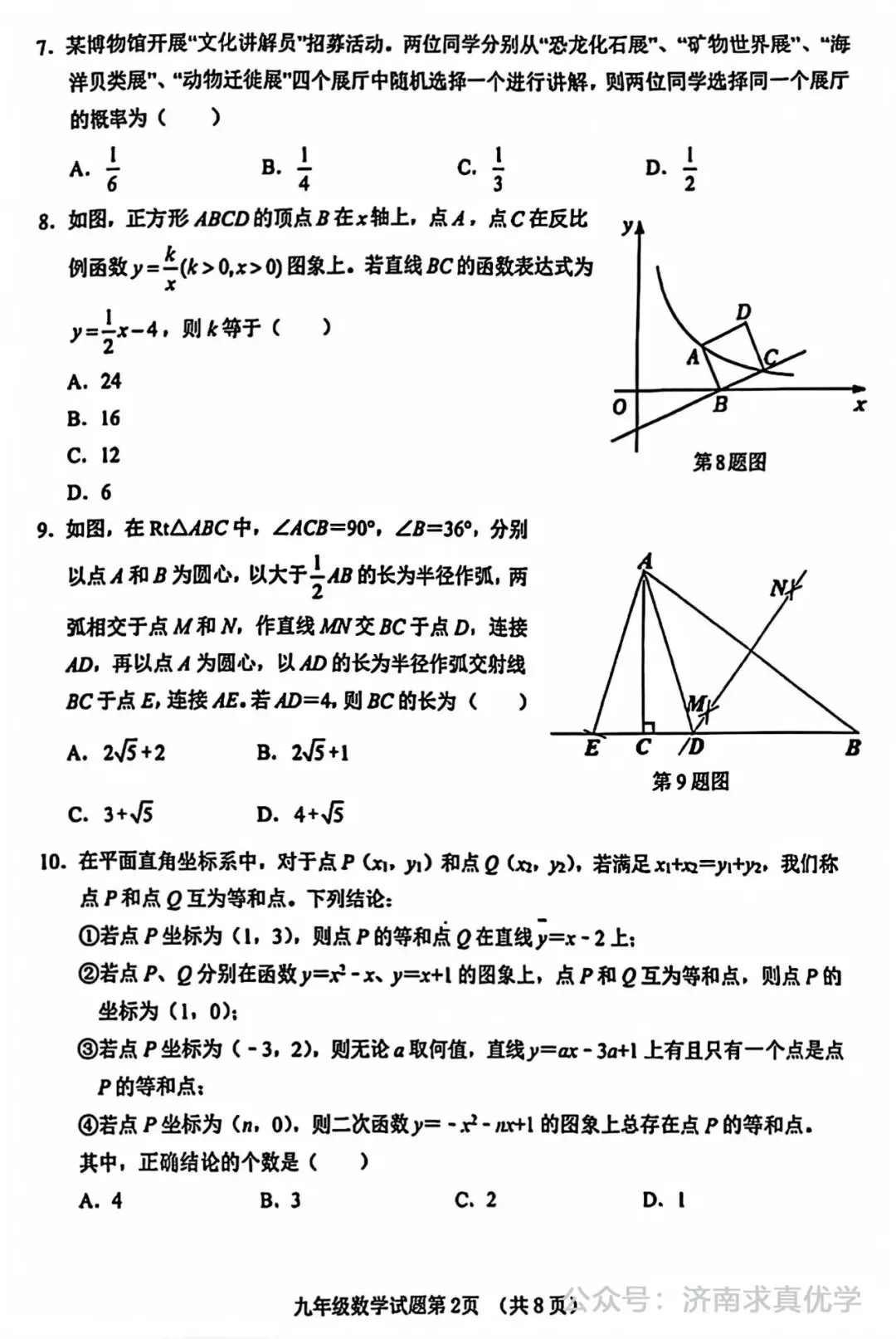 【模拟】2025年历城中考第一次模拟考试数学试卷 第2张
