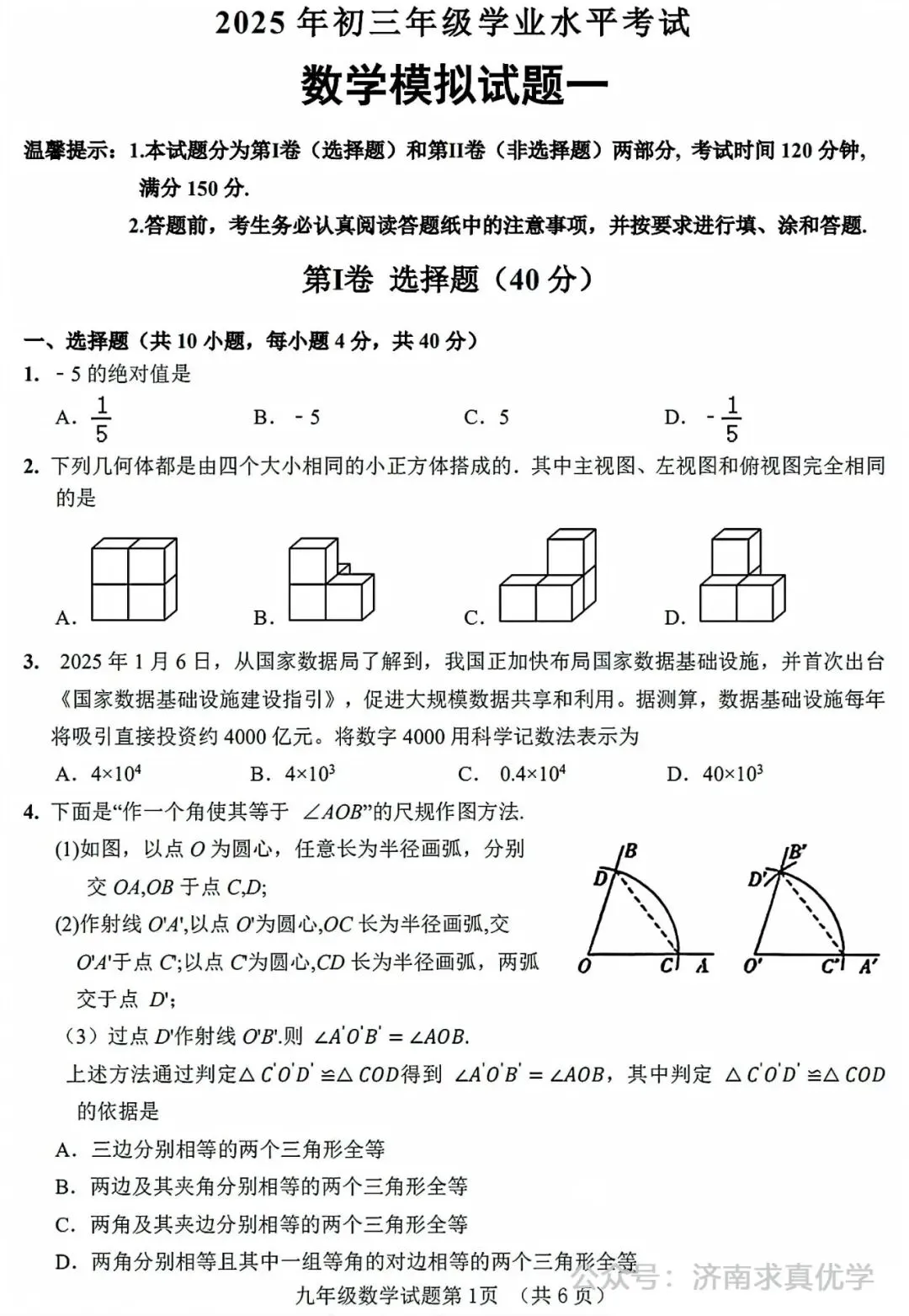 【模拟】2025年平阴中考第一次模拟考试数学试卷 第1张