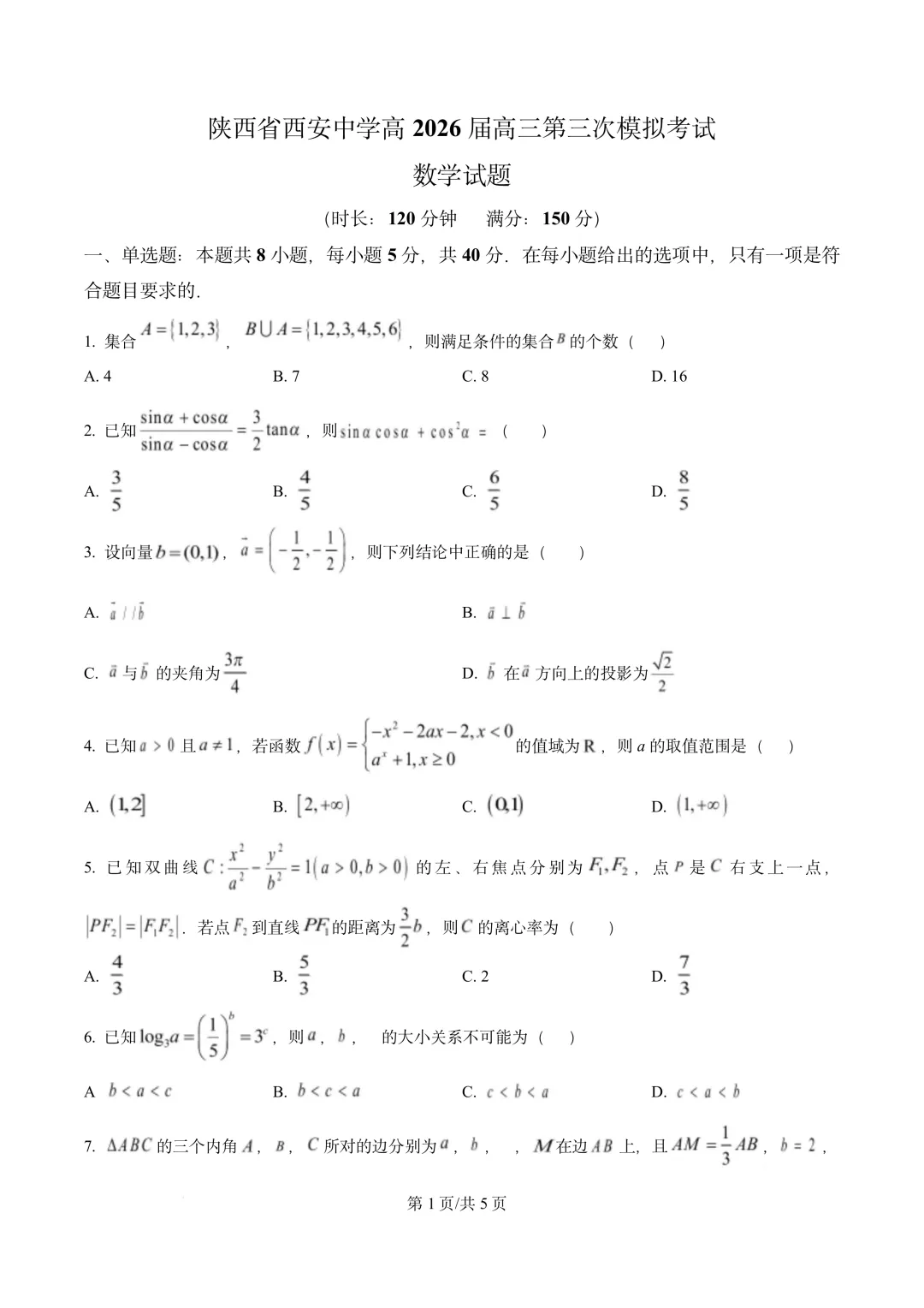 陕西省西安中学高2026届高三第三次模拟考试 第1张