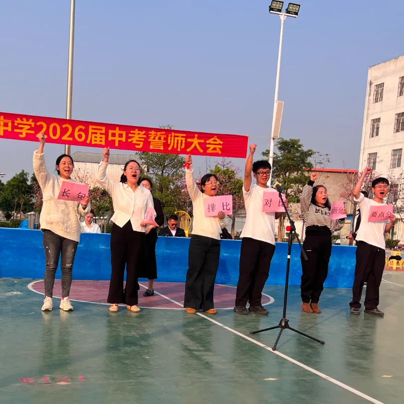 乘风破浪迎挑战,决战中考展锋芒——建水第四中学2026届中考誓师大会纪实 第20张 乘风破浪迎挑战,决战中考展锋芒——建水第四中学2026届中考誓师大会纪实 第20张
