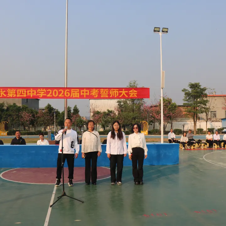 乘风破浪迎挑战,决战中考展锋芒——建水第四中学2026届中考誓师大会纪实 第23张 乘风破浪迎挑战,决战中考展锋芒——建水第四中学2026届中考誓师大会纪实 第23张