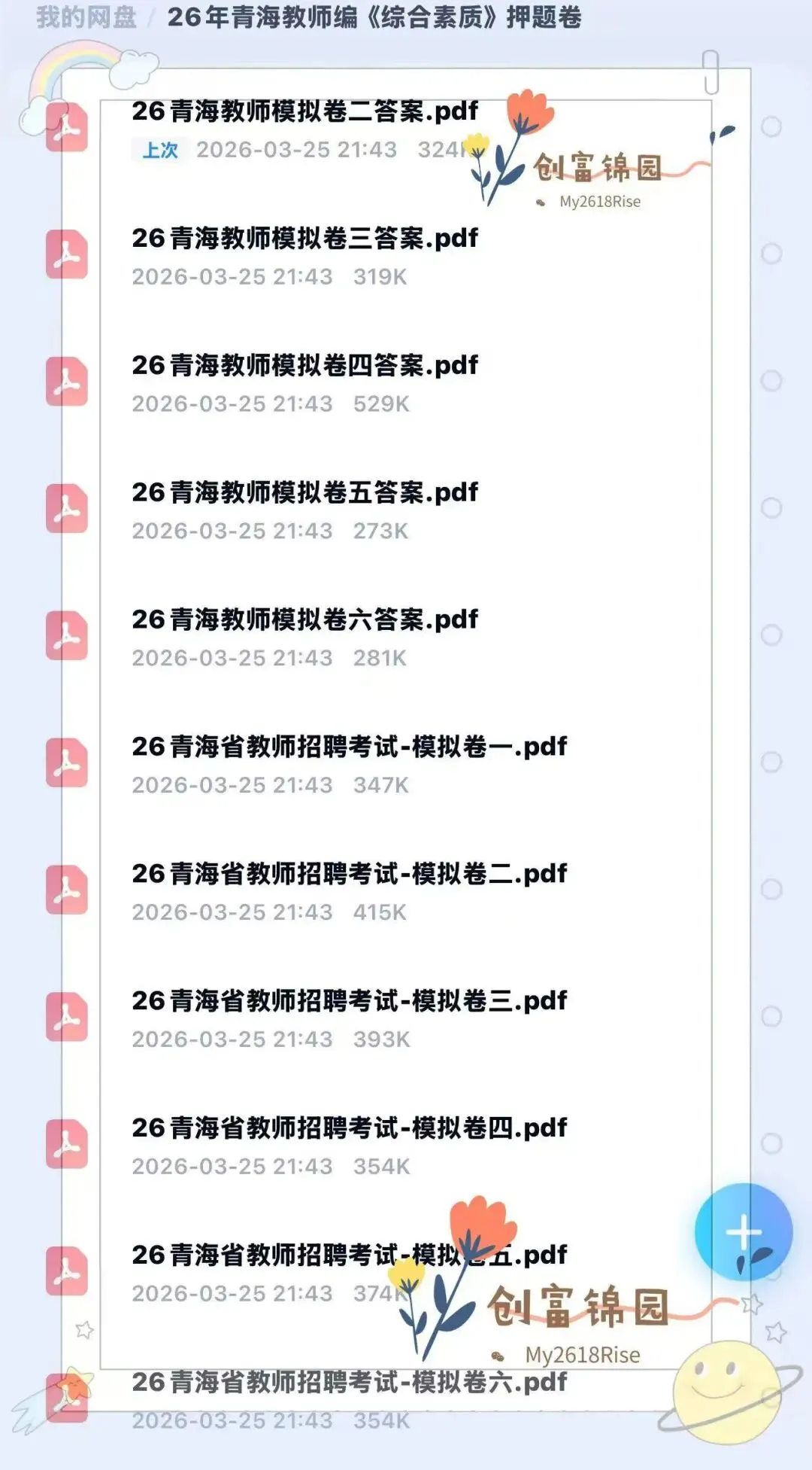 26青海教招丨历年真题+考前押题+提分速记资料包(针对4.18青海教招) 第4张