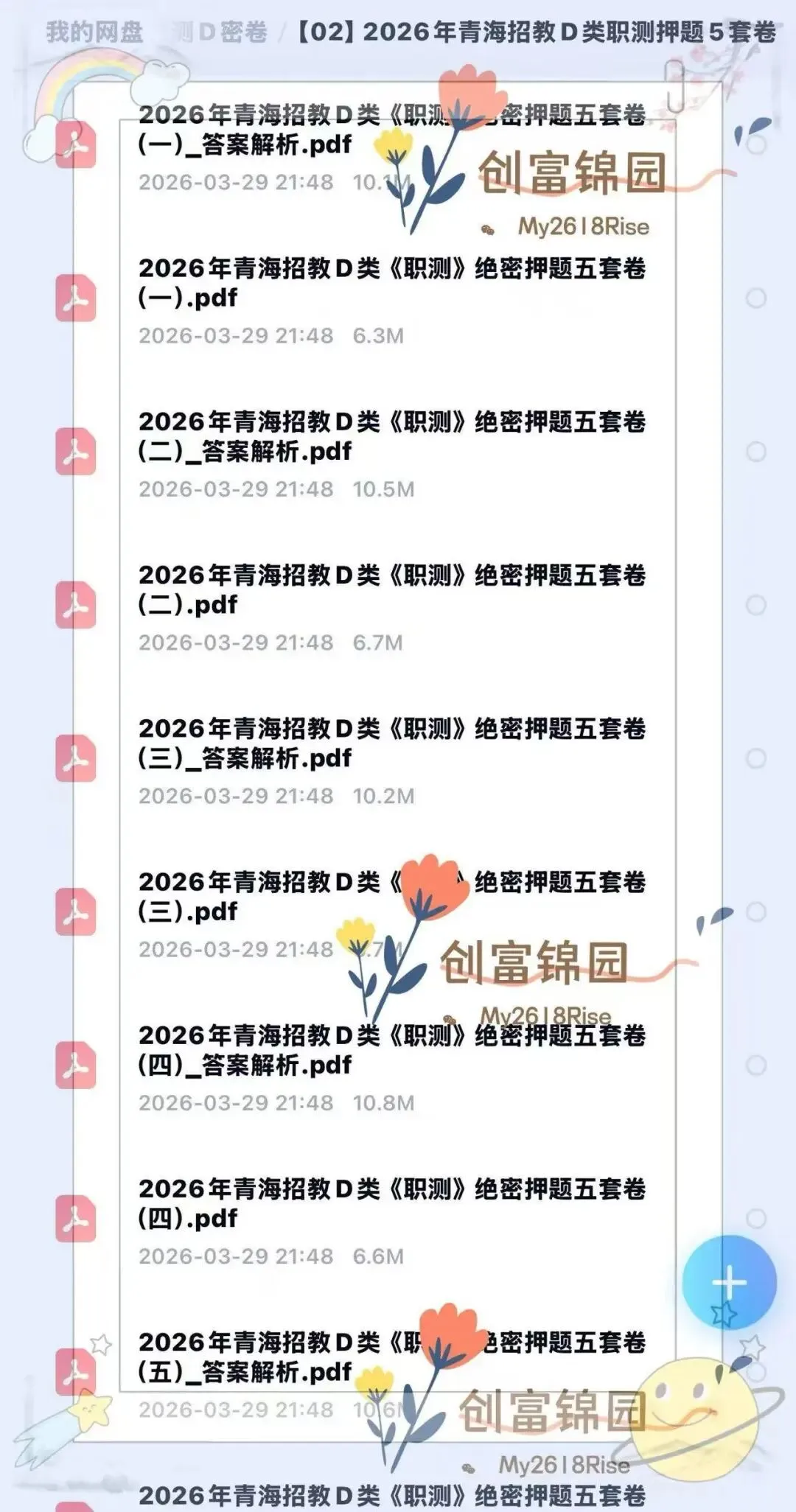 26青海教招丨历年真题+考前押题+提分速记资料包(针对4.18青海教招) 第5张