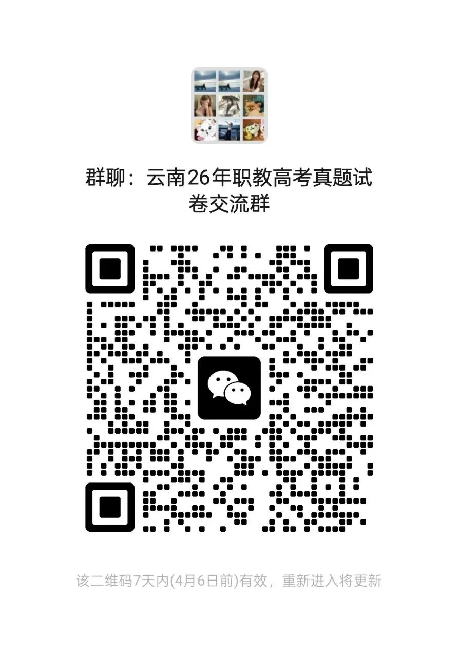 云南省2026年职教高考还原真题试卷 第4张 云南省2026年职教高考还原真题试卷 第4张