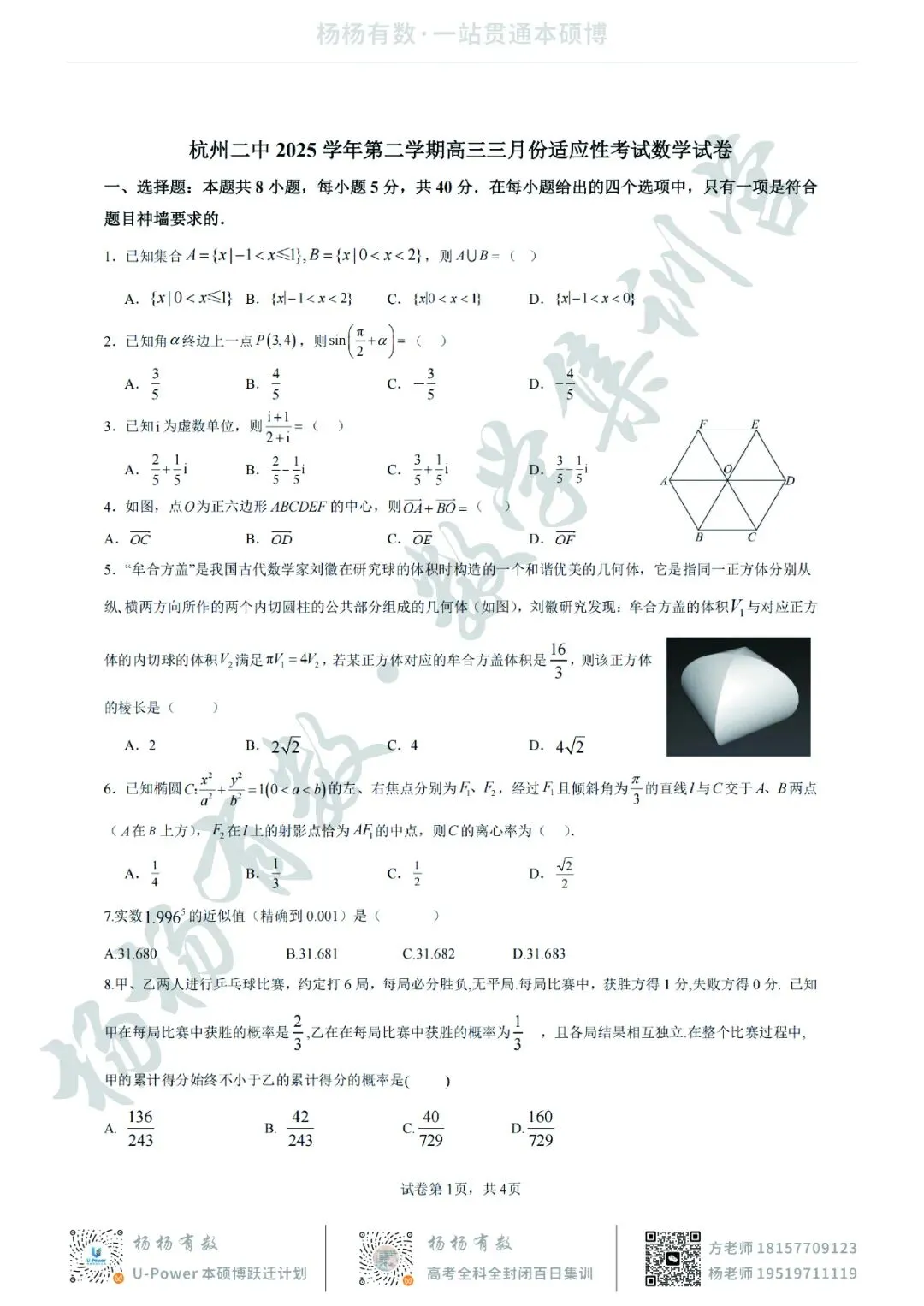 【试卷+答案】2603杭二中开学考—高三数学 第1张
