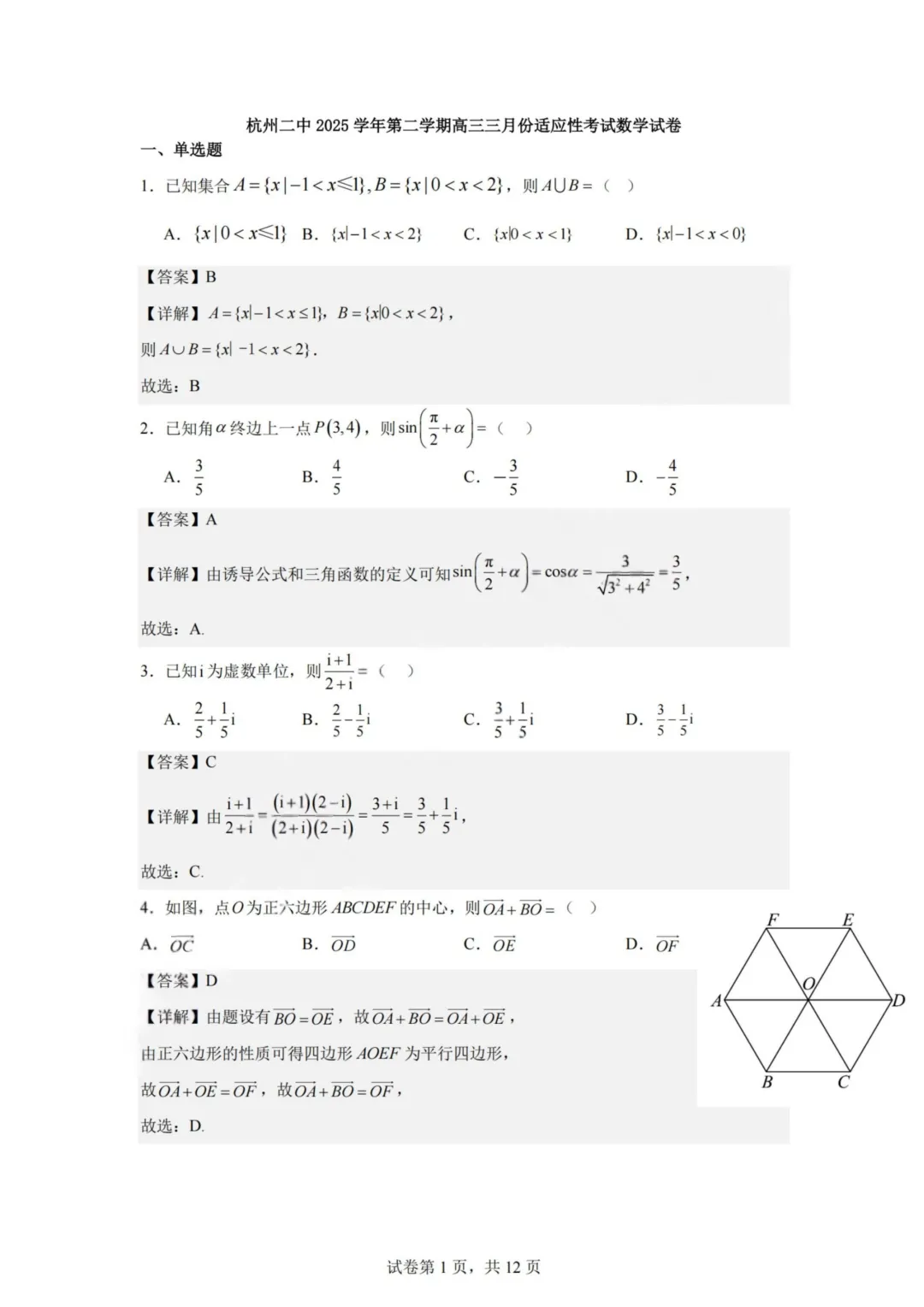 【试卷+答案】2603杭二中开学考—高三数学 第6张