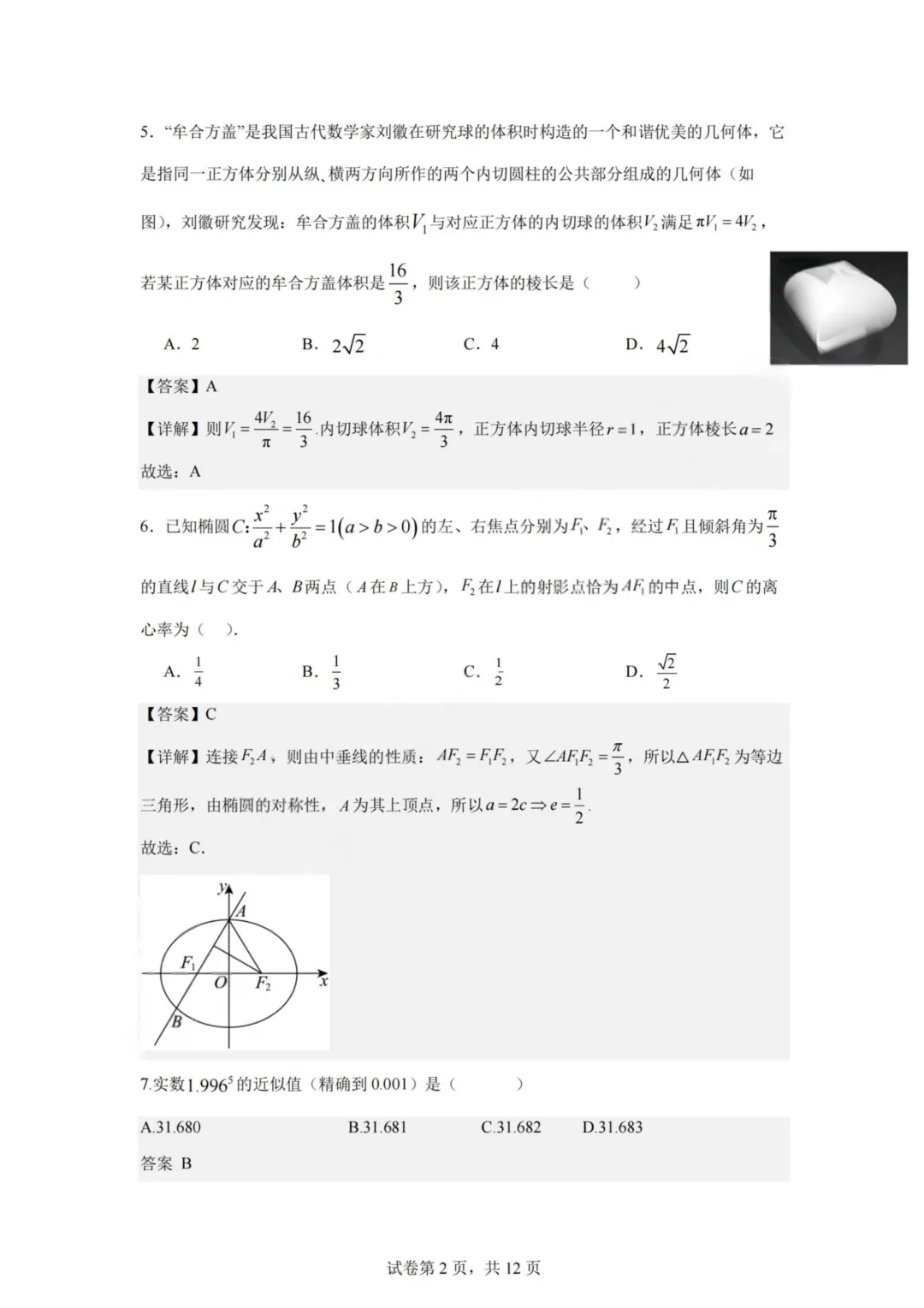 【试卷+答案】2603杭二中开学考—高三数学 第7张