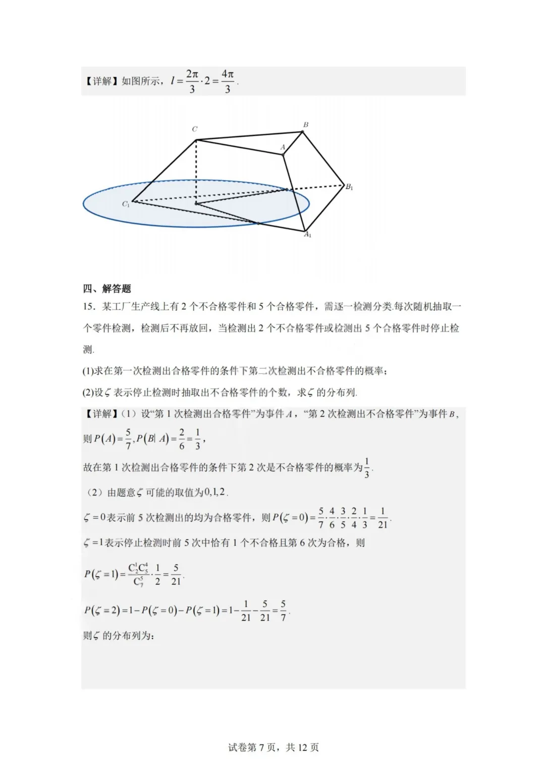 【试卷+答案】2603杭二中开学考—高三数学 第12张