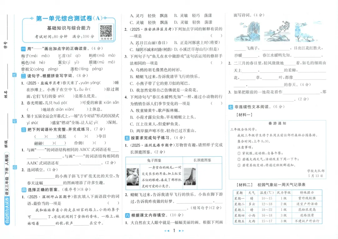 26春 三年级下册 语文亮点给力大试卷 附答案解析 第6张 26春 三年级下册 语文亮点给力大试卷 附答案解析 第6张