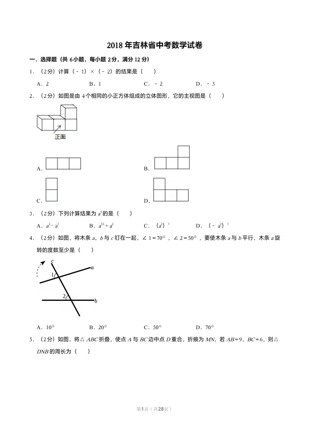 【初三试卷】吉林市2018中考真题(含答案) 第1张