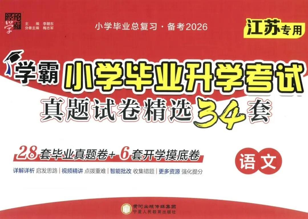 26春学霸小学毕业升学考试真题试卷精选34套语文数学英语(附下载链接) 第8张 26春学霸小学毕业升学考试真题试卷精选34套语文数学英语(附下载链接) 第8张