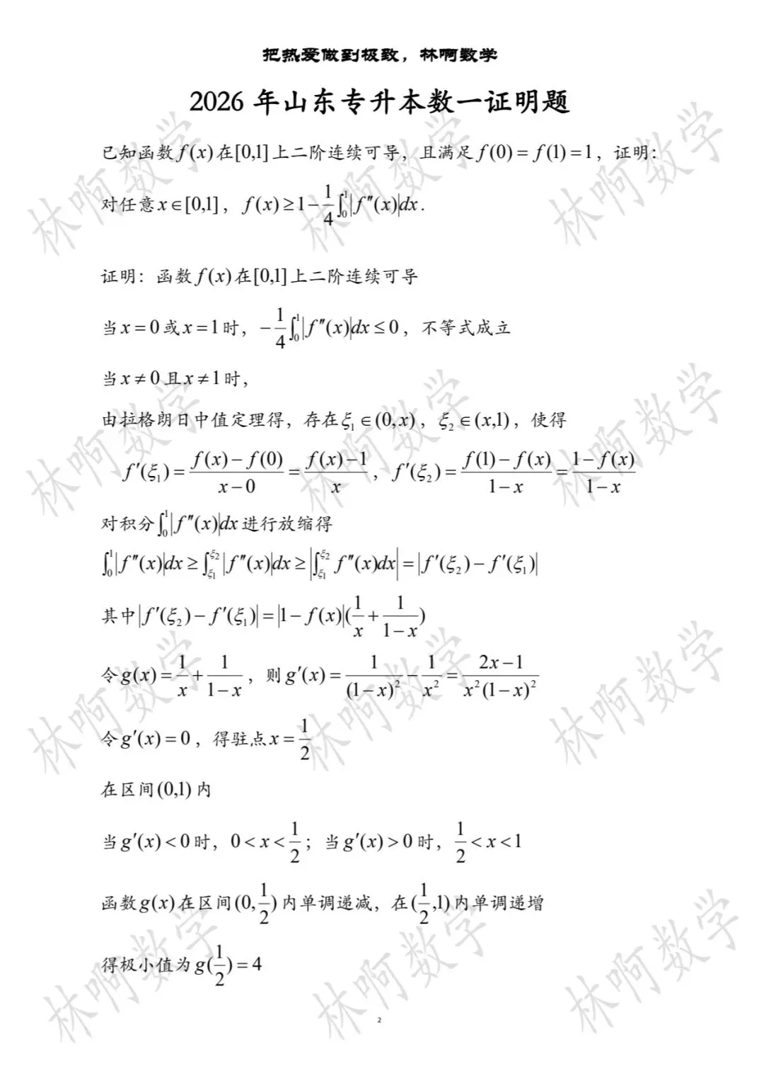 @所有人 2026年山东专升本高数真题--证明题~一个字“难” 第1张