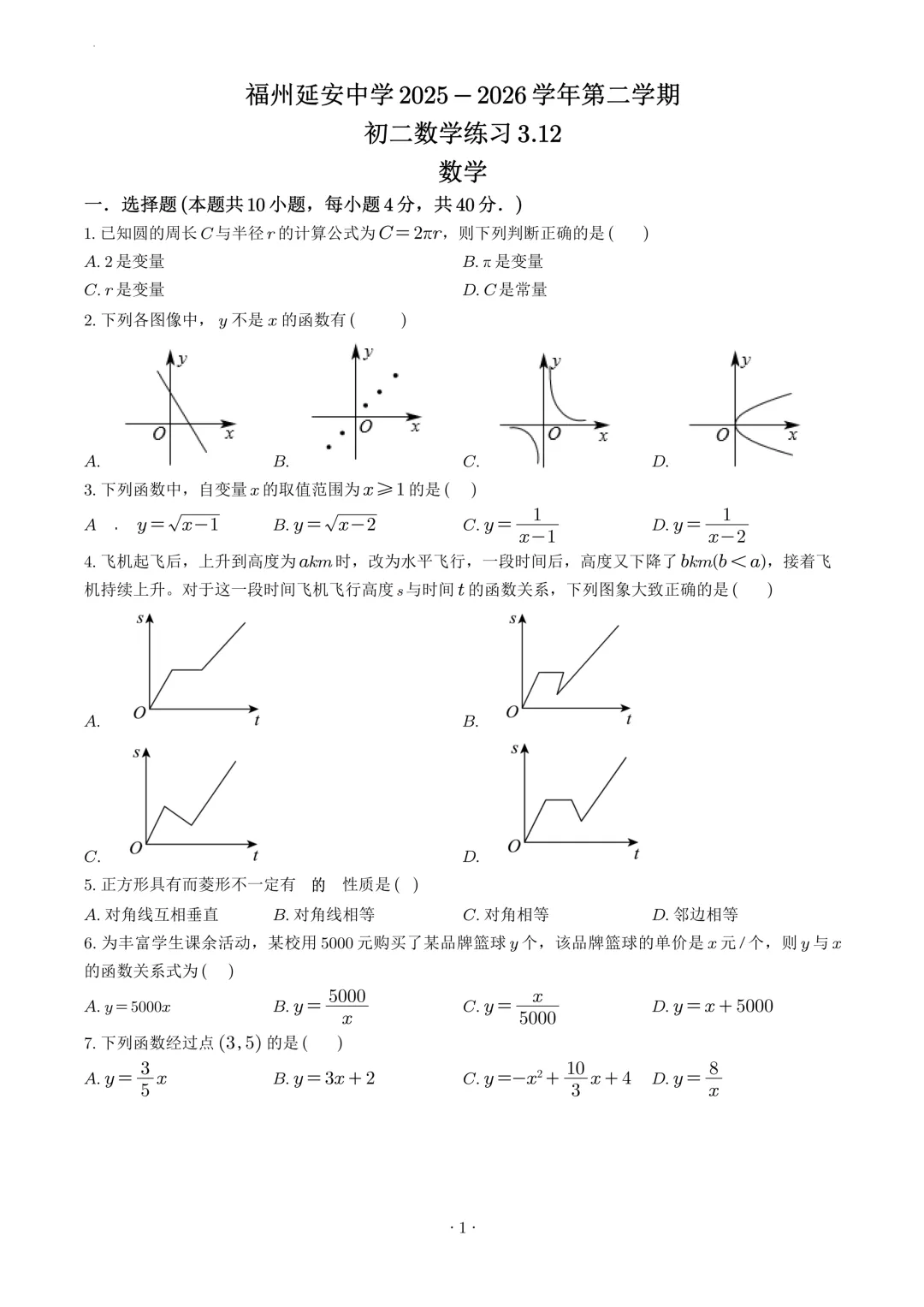试卷收集-福州市延安中学2025-2026学年八年级(下)3月份月考试卷 第1张