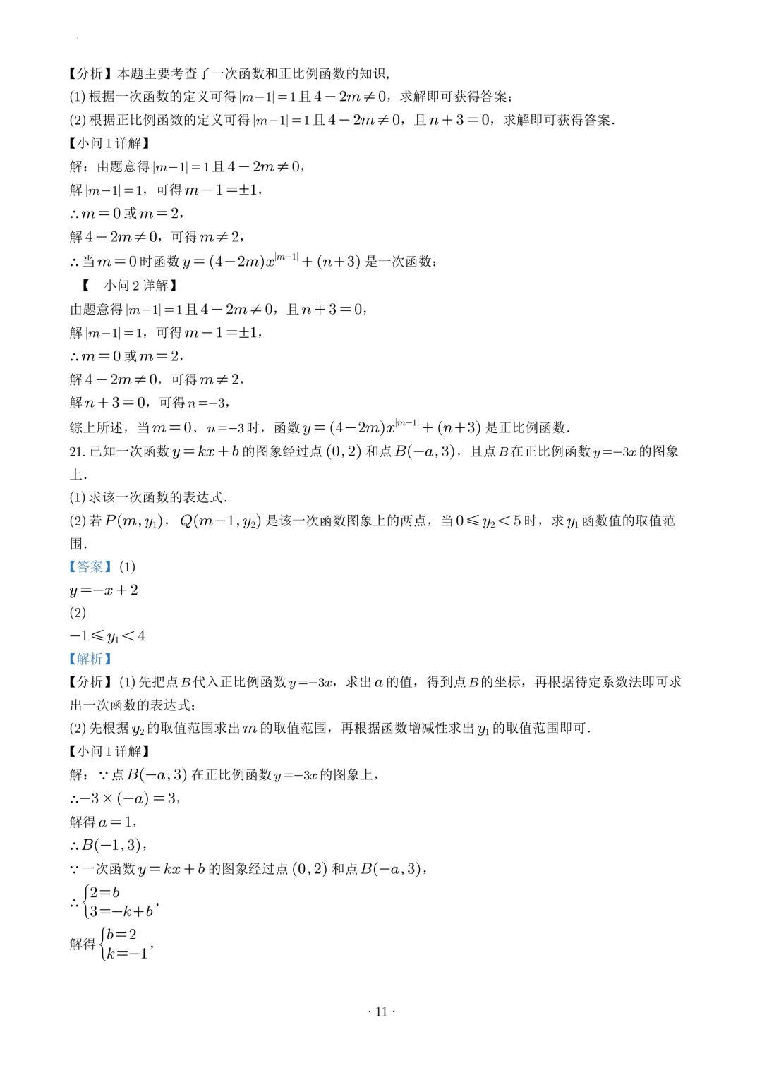 试卷收集-福州市延安中学2025-2026学年八年级(下)3月份月考试卷 第18张
