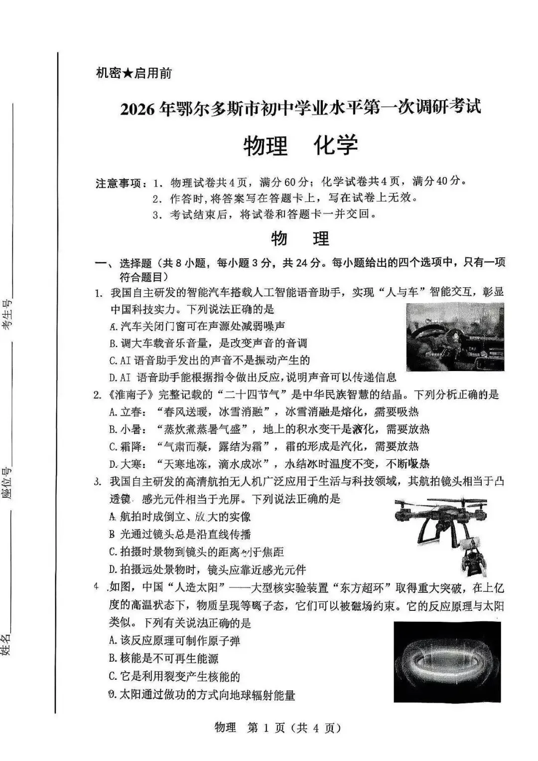 2026年3月鄂尔多斯中考一模试卷:物理 第1张