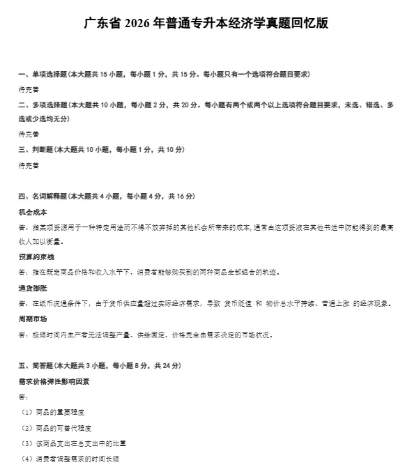 经济学丨26年普通专升本真题含答案 第2张