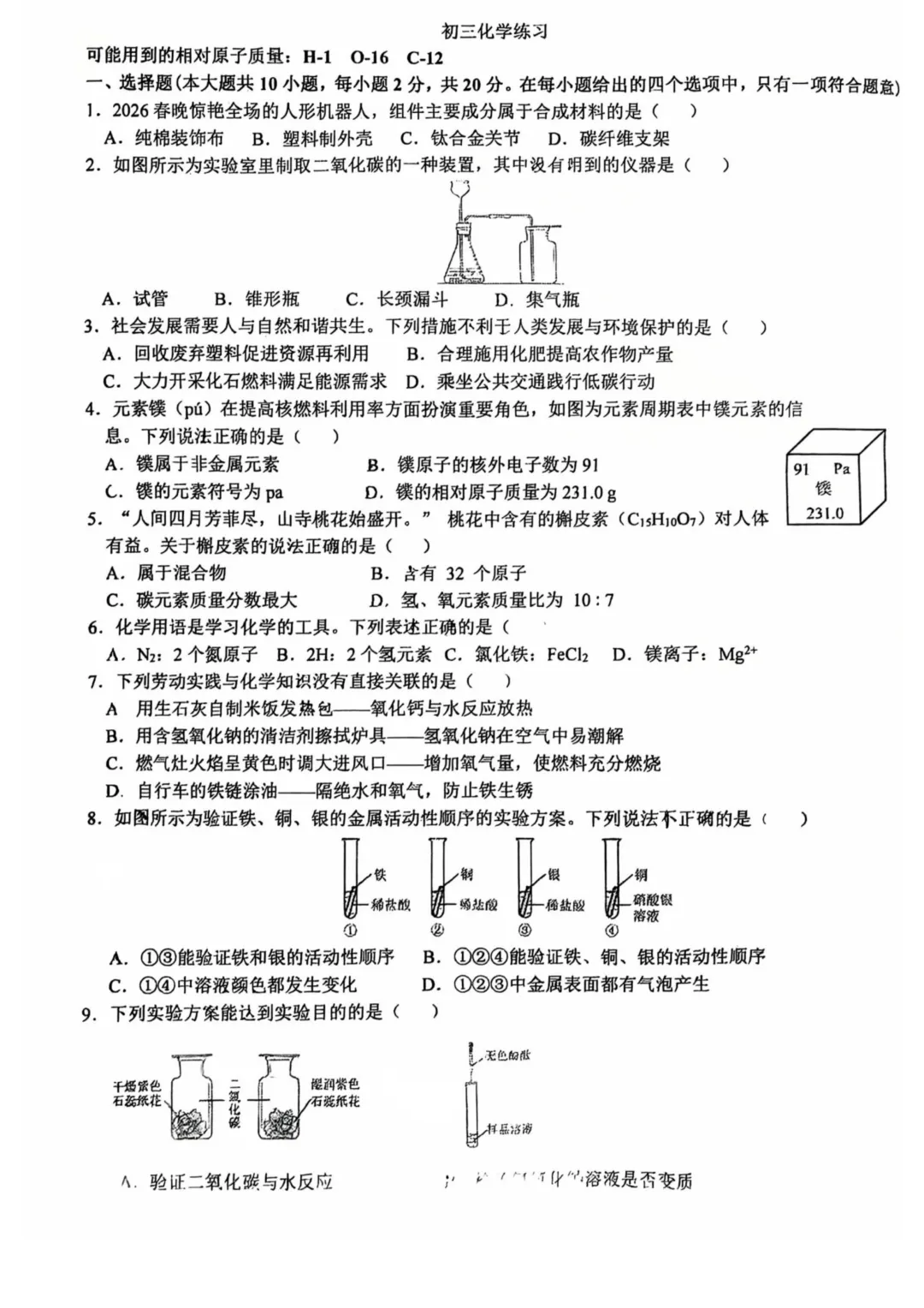 2026年石家庄市裕华区一模化学试卷(可下载打印) 第2张