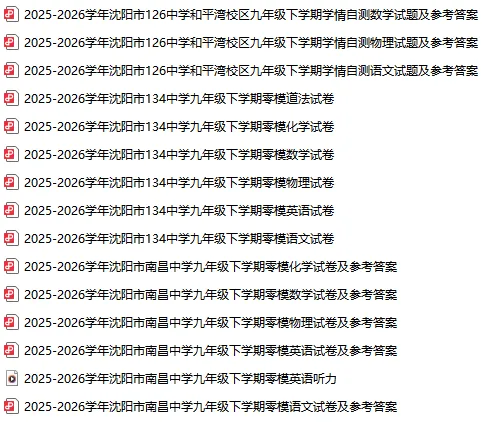 2026年3月沈阳部分初中零模试卷!(126中、134中、南昌中学) 第2张