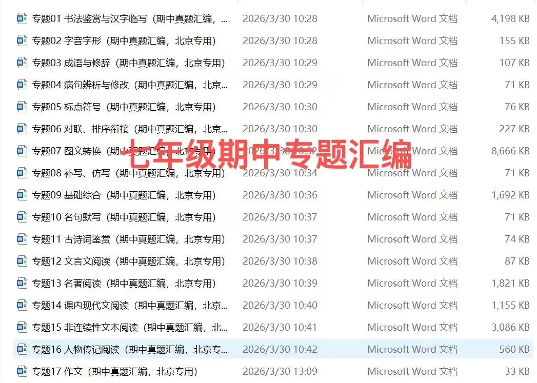 备战北京初中语文期中考试(真题汇编) 第7张