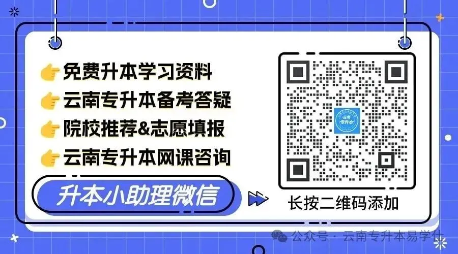 快来估分 | 2026云南专升真题还原+答案出炉! 第1张 快来估分 | 2026云南专升真题还原+答案出炉! 第1张
