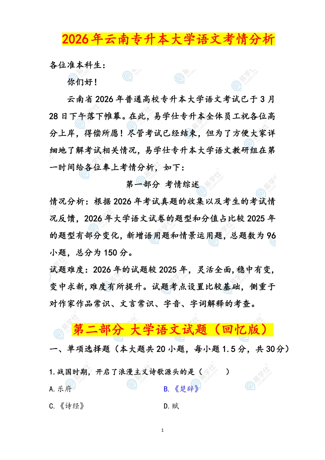 快来估分 | 2026云南专升真题还原+答案出炉! 第2张 快来估分 | 2026云南专升真题还原+答案出炉! 第2张
