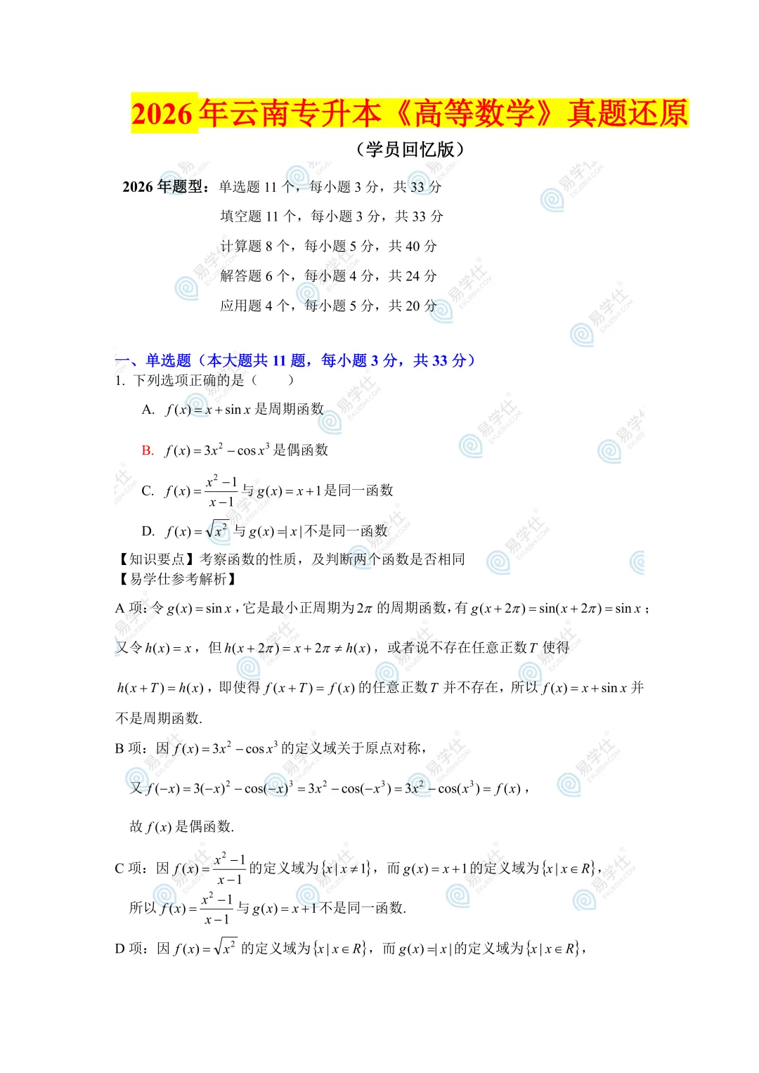 快来估分 | 2026云南专升真题还原+答案出炉! 第14张 快来估分 | 2026云南专升真题还原+答案出炉! 第14张