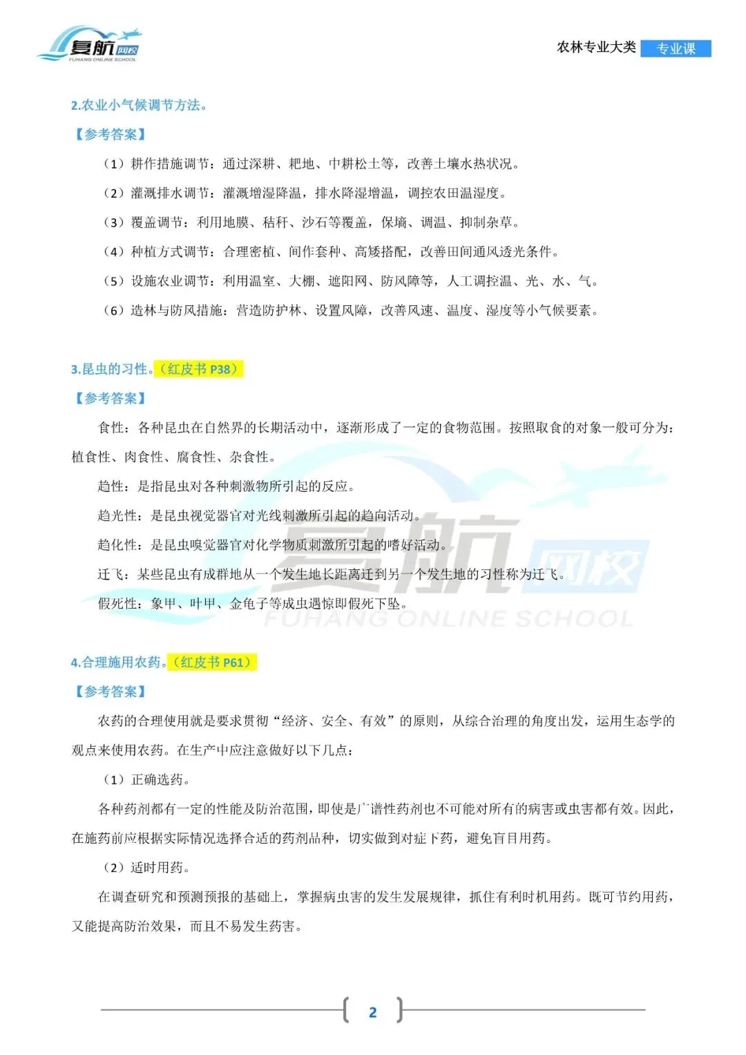 2026农林专业大类真题.pdf 第2张