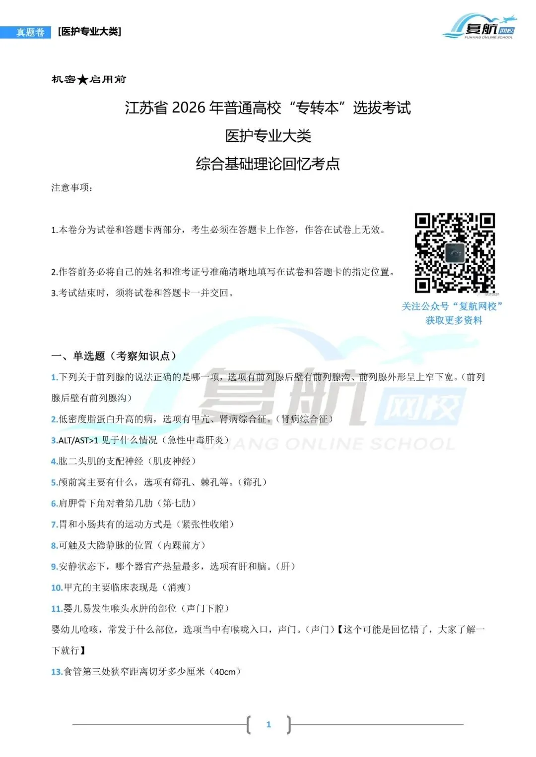 2026医护专业大类真题.pdf 理论+技能回忆版 第1张