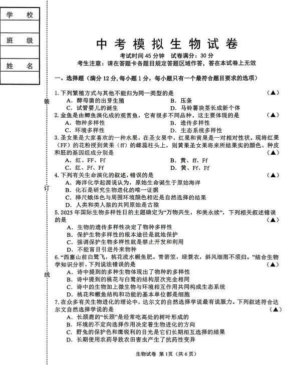 2026年3月锦州八中八年生物中考模拟试卷+答案 第1张