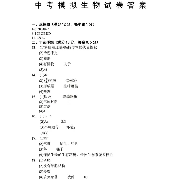 2026年3月锦州八中八年生物中考模拟试卷+答案 第7张