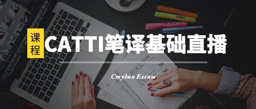 【CATTI笔译】即将开班!真题讲解+考点拓展!CATTI一级口笔译讲师授课! 第5张 【CATTI笔译】即将开班!真题讲解+考点拓展!CATTI一级口笔译讲师授课! 第5张