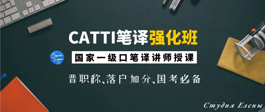 【CATTI笔译】即将开班!真题讲解+考点拓展!CATTI一级口笔译讲师授课! 第7张 【CATTI笔译】即将开班!真题讲解+考点拓展!CATTI一级口笔译讲师授课! 第7张
