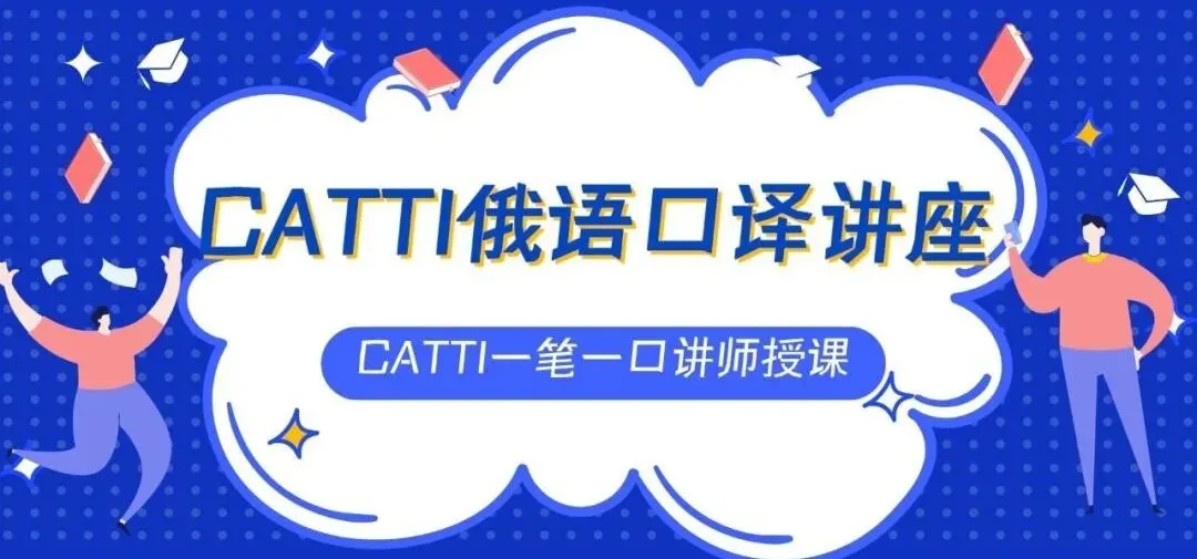 【CATTI笔译】即将开班!真题讲解+考点拓展!CATTI一级口笔译讲师授课! 第8张 【CATTI笔译】即将开班!真题讲解+考点拓展!CATTI一级口笔译讲师授课! 第8张