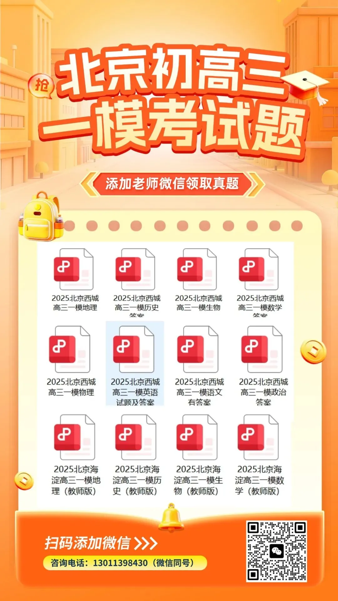 2025年北京市各区初三、高三一模考试试卷免费领取! 第1张
