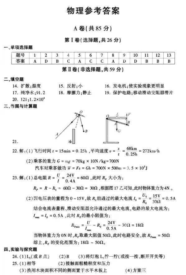 【中考真题】2024年成都市中考物理试卷及参考答案 第10张 【中考真题】2024年成都市中考物理试卷及参考答案 第10张