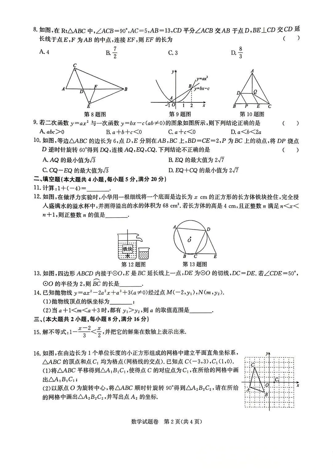 【安徽中考】数学+物理模拟试卷(有答案) 第7张