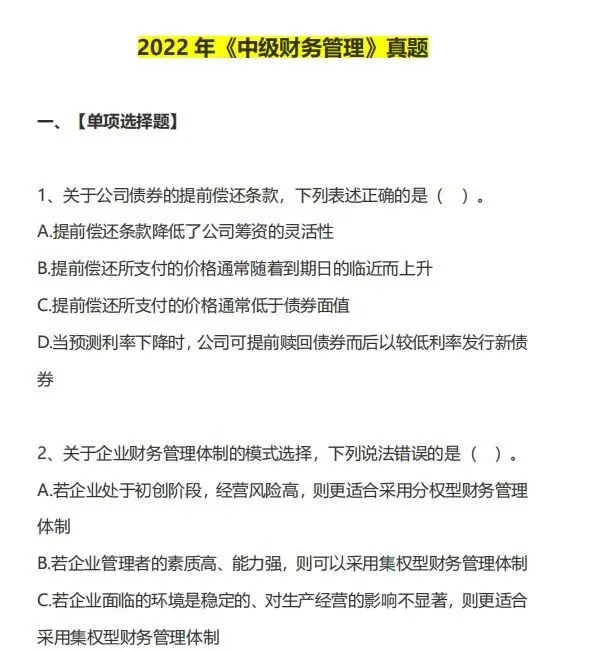 中级会计历年真题卷(带答案解析) 第5张