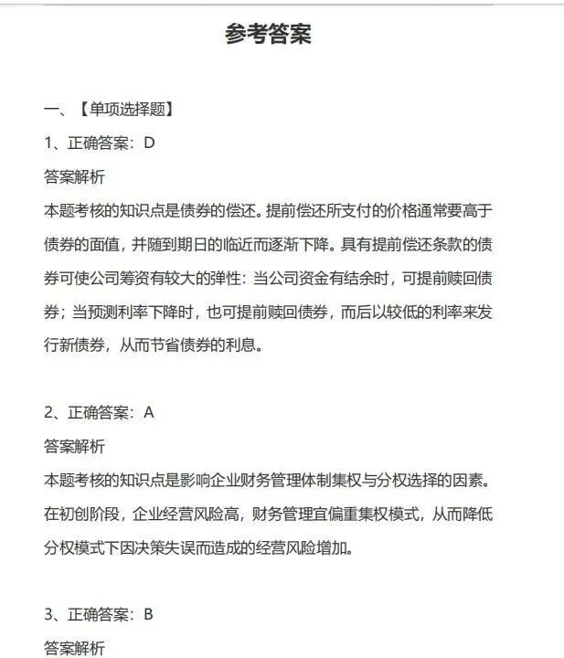 中级会计历年真题卷(带答案解析) 第6张