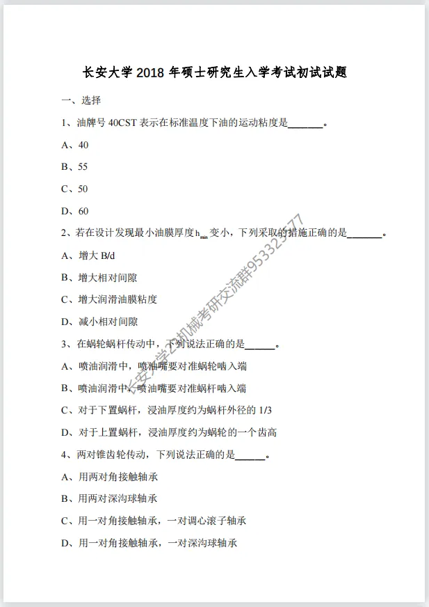 【考研真题】长安大学(809机械设计)2018年考研真题公布! 第1张