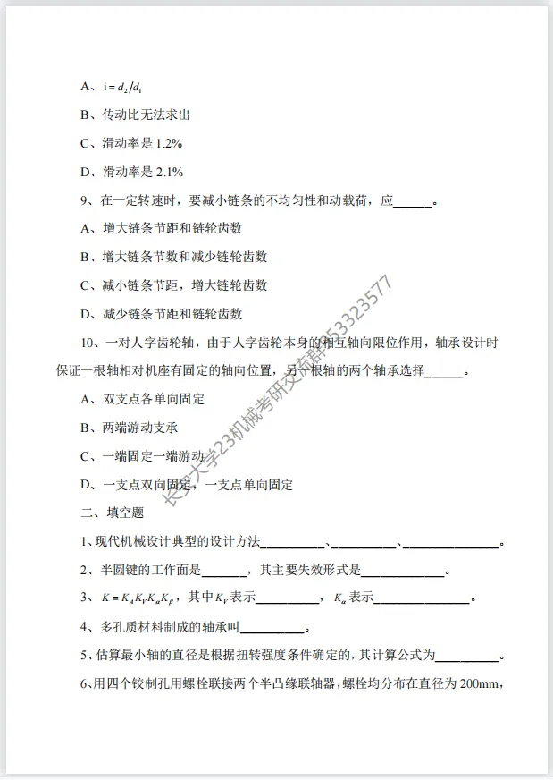 【考研真题】长安大学(809机械设计)2018年考研真题公布! 第3张