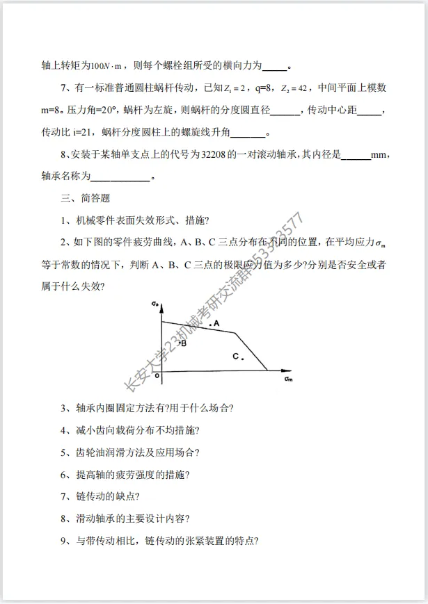 【考研真题】长安大学(809机械设计)2018年考研真题公布! 第4张