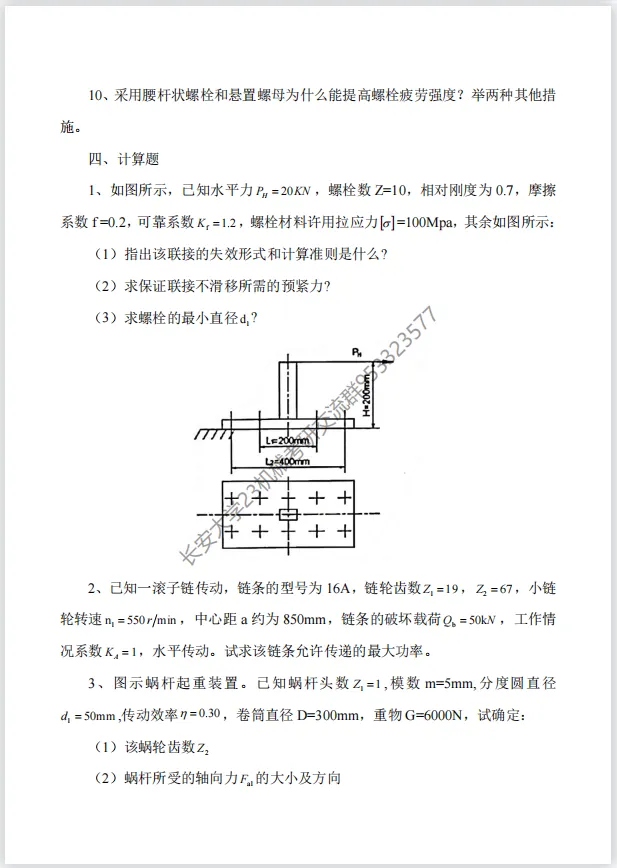 【考研真题】长安大学(809机械设计)2018年考研真题公布! 第5张