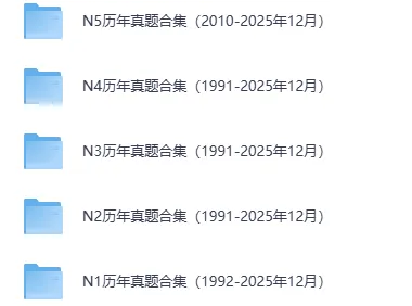 日语N1、N2、N3、N4、N5历年真题及答案解析PDF电子版(2010-2025年12月) 第1张
