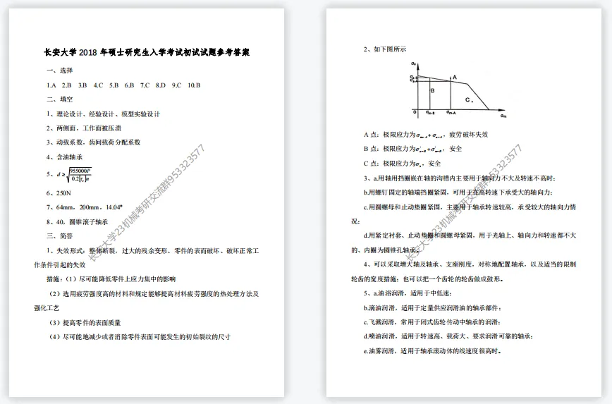 【考研真题】长安大学(809机械设计)2018年考研真题公布! 第8张