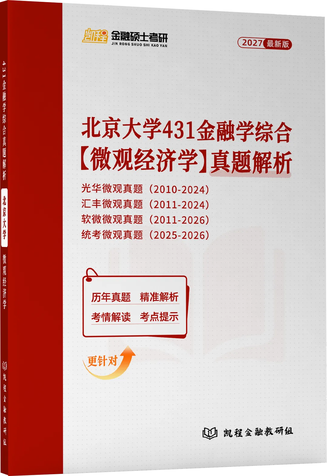 2027版《北大统考金融431真题解析》发布! 第2张 2027版《北大统考金融431真题解析》发布! 第2张