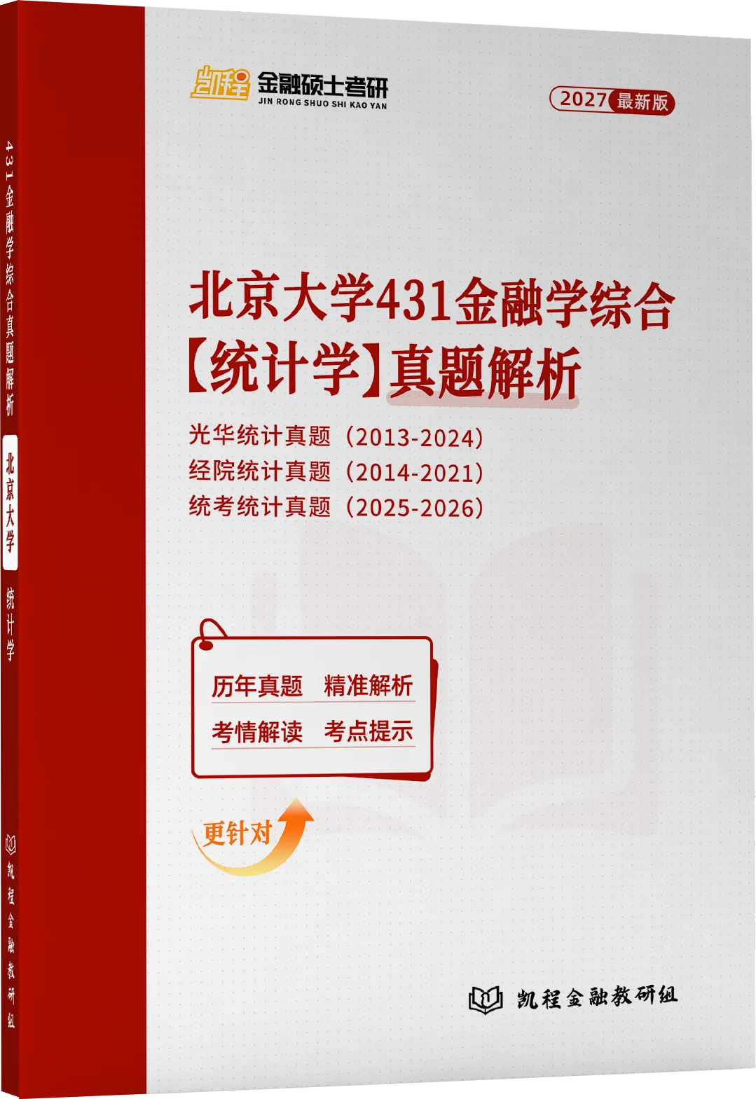 2027版《北大统考金融431真题解析》发布! 第3张 2027版《北大统考金融431真题解析》发布! 第3张