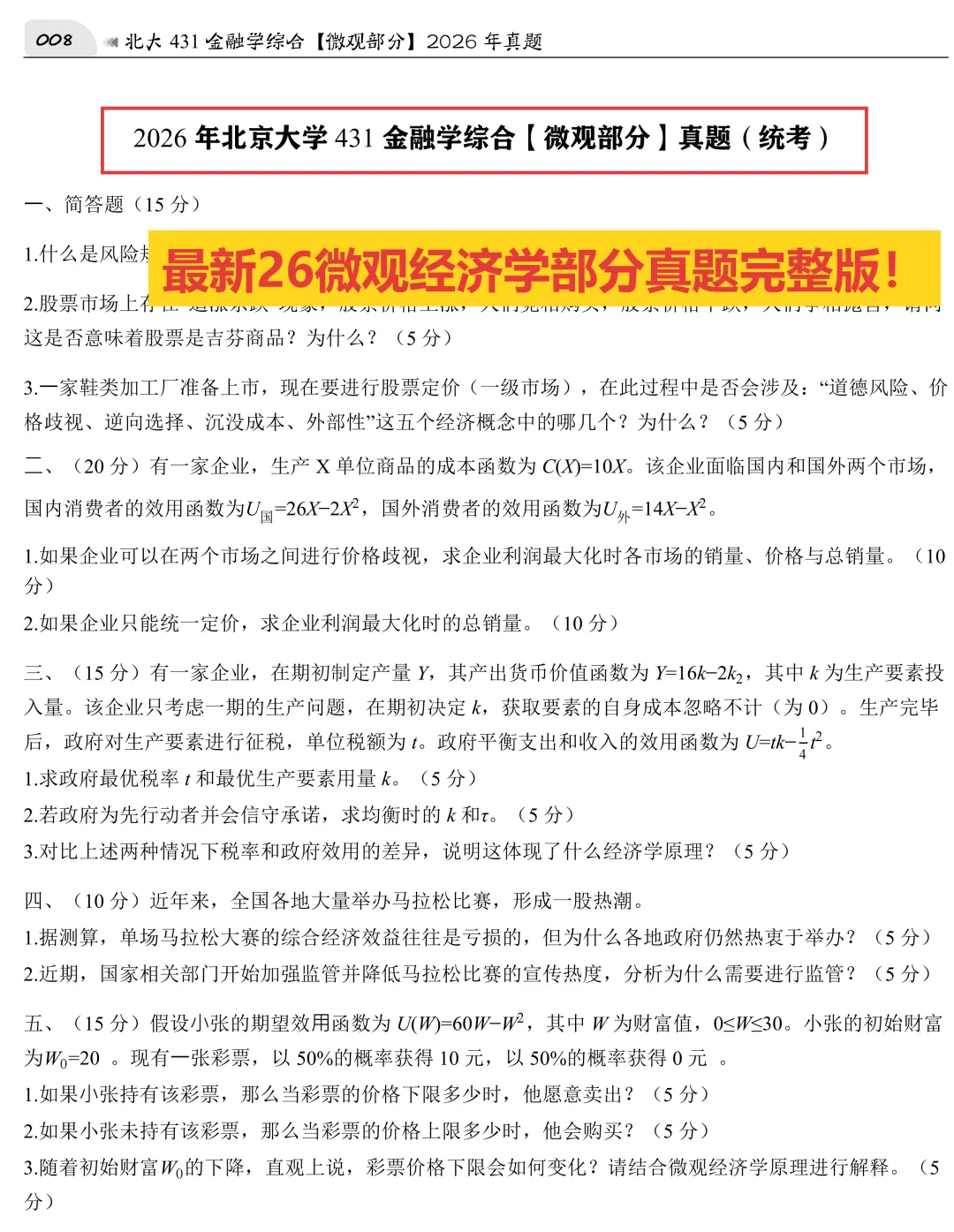 2027版《北大统考金融431真题解析》发布! 第6张 2027版《北大统考金融431真题解析》发布! 第6张