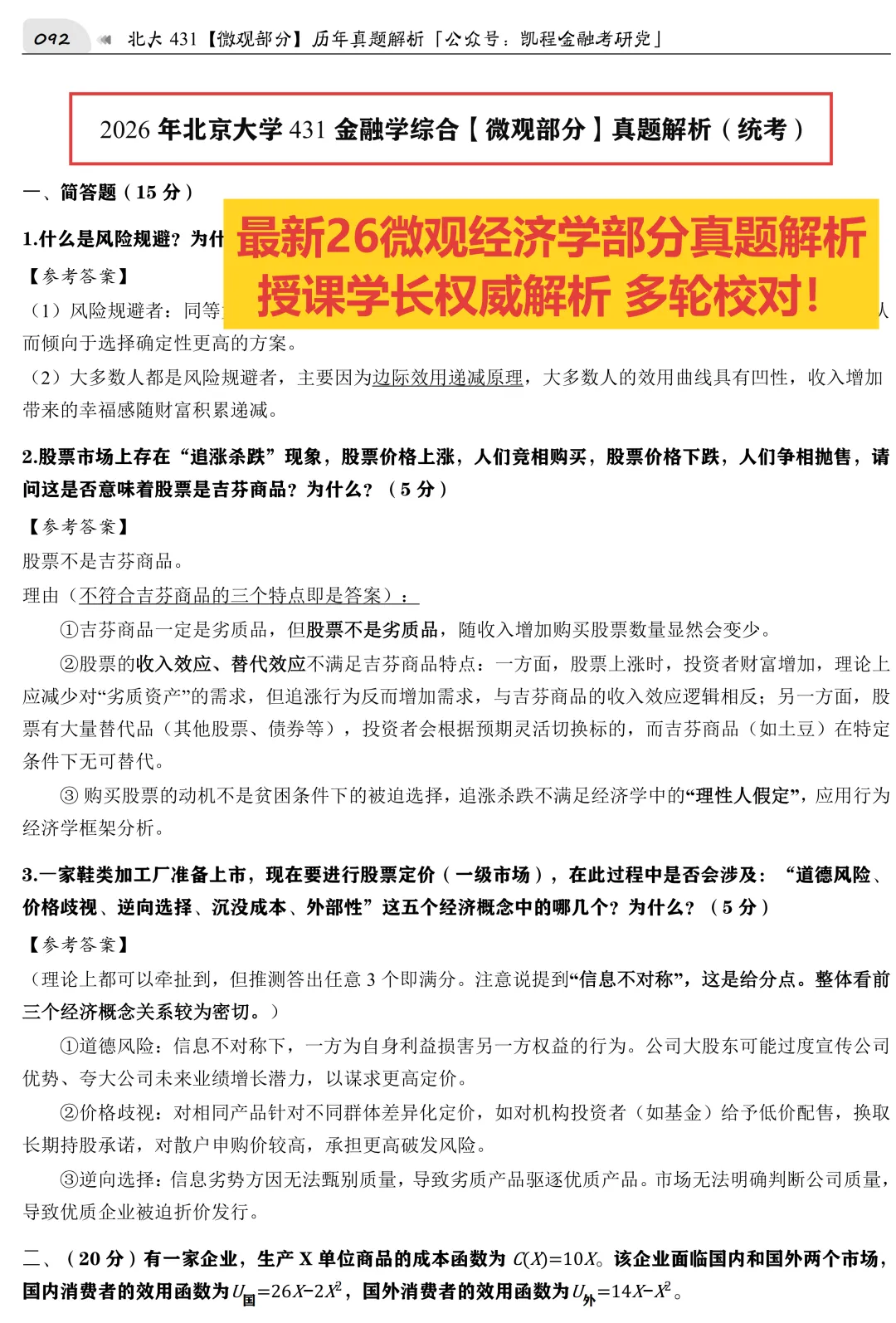 2027版《北大统考金融431真题解析》发布! 第7张 2027版《北大统考金融431真题解析》发布! 第7张